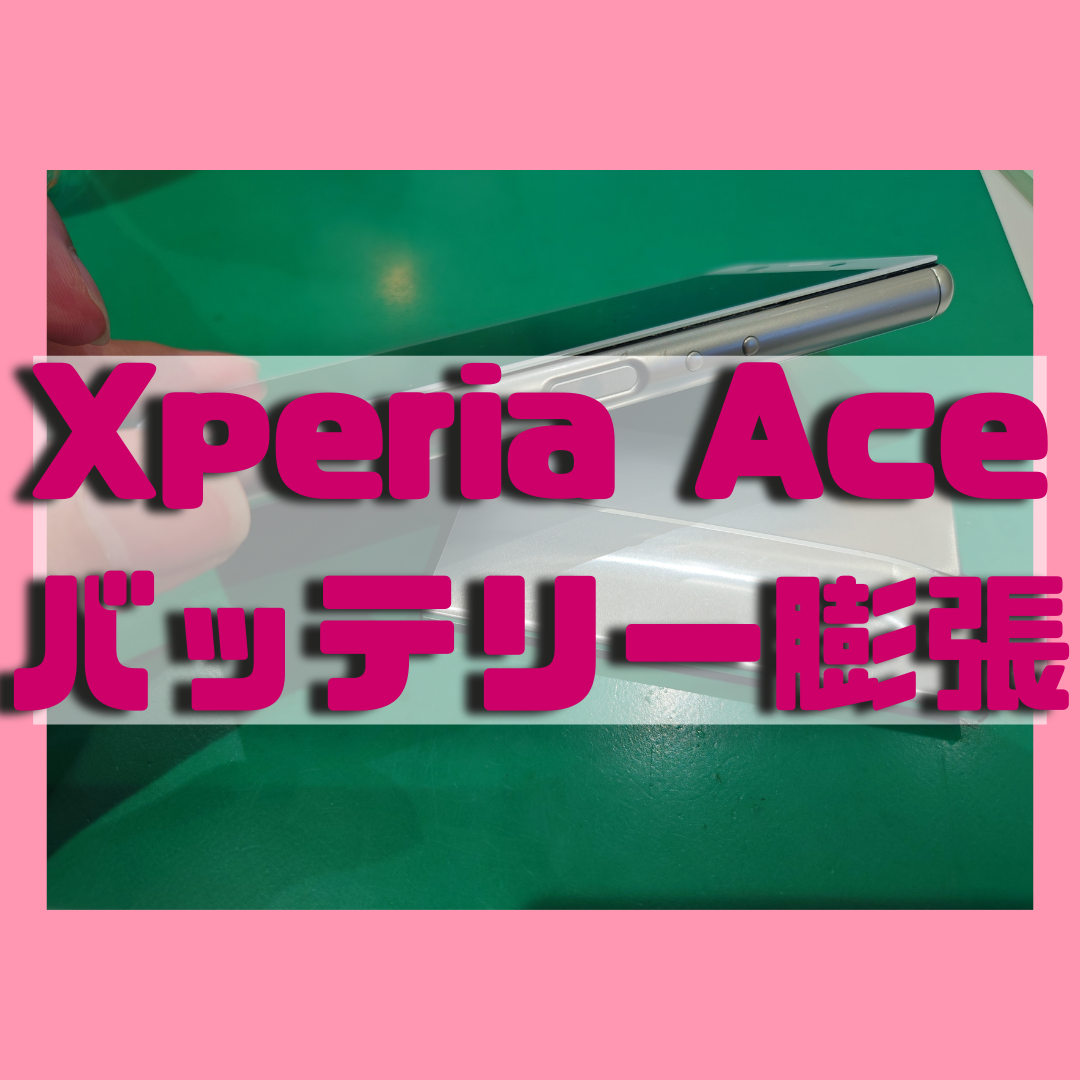 【バッテリー膨張は本体のリスク！？】Xperia Ace のバッテリー膨張交換を行いました！【スマホ修理工房戸塚モディ店】